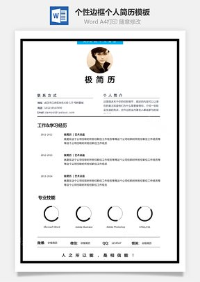 通用简历个性边框技能条风格创意个人简历Word模板