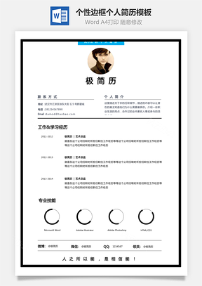 【通用簡歷】個(gè)性邊框技能條風(fēng)格創(chuàng)意個(gè)人簡歷模板