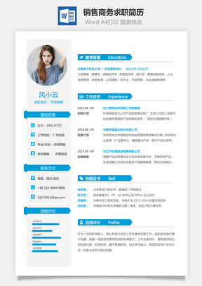 销售简历商务求职简历Word模板