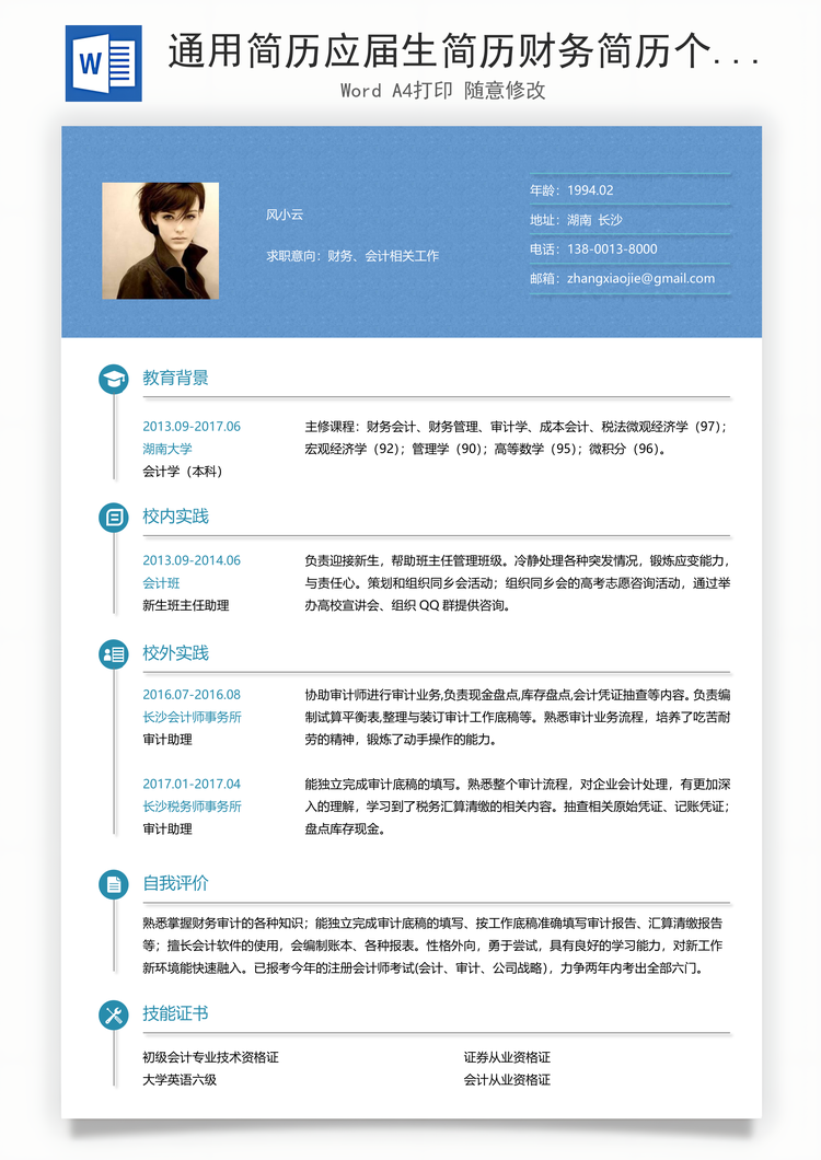 通用简历应届生简历财务简历个性简历创意简历Word模板