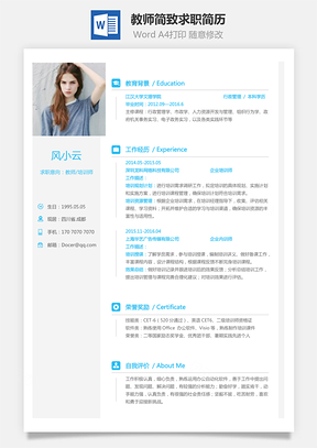 教师简历简致求职简历Word模板