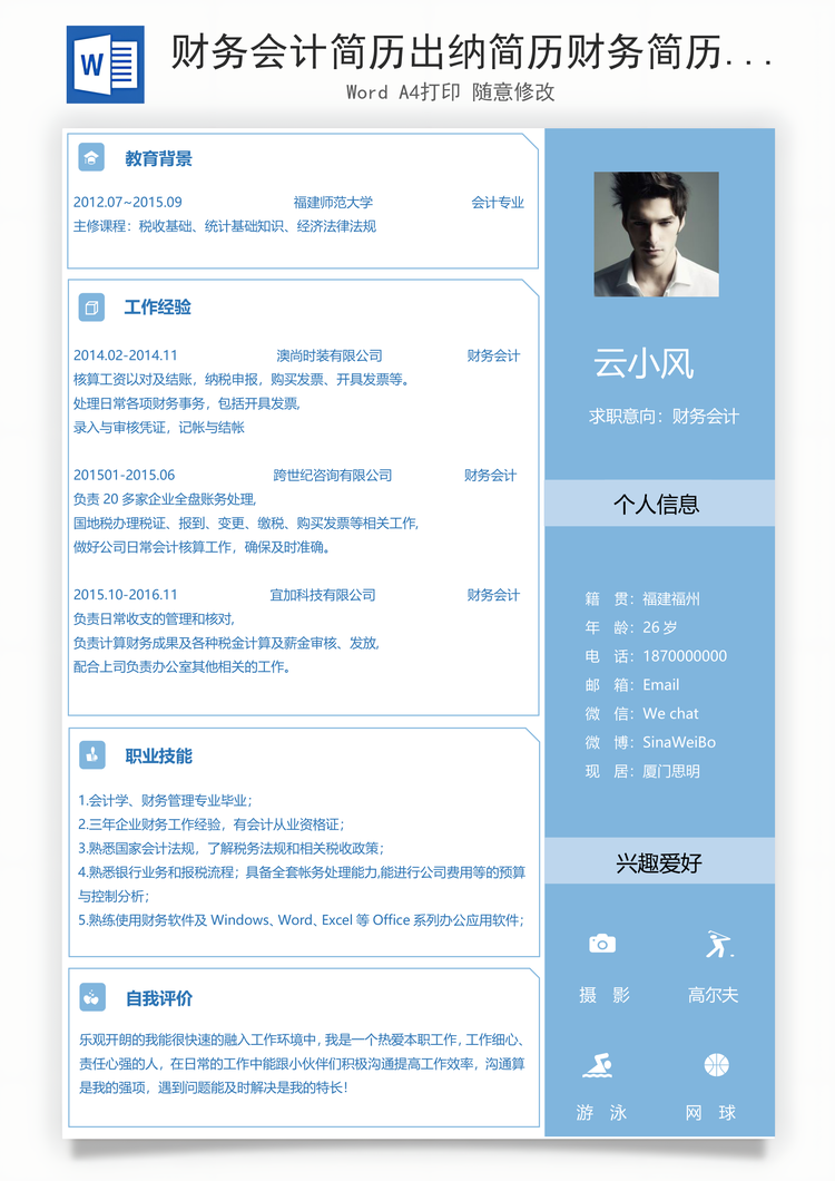 财务会计简历出纳简历财务简历会计简历Word模板