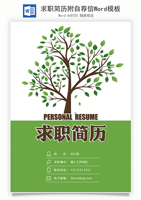 求职简历附自荐信Word模板