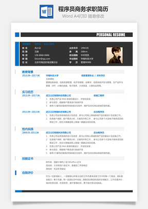 程序员简历商务求职简历Word模板