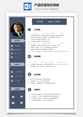 【产品经理简历】产品运营产品经理简历下载