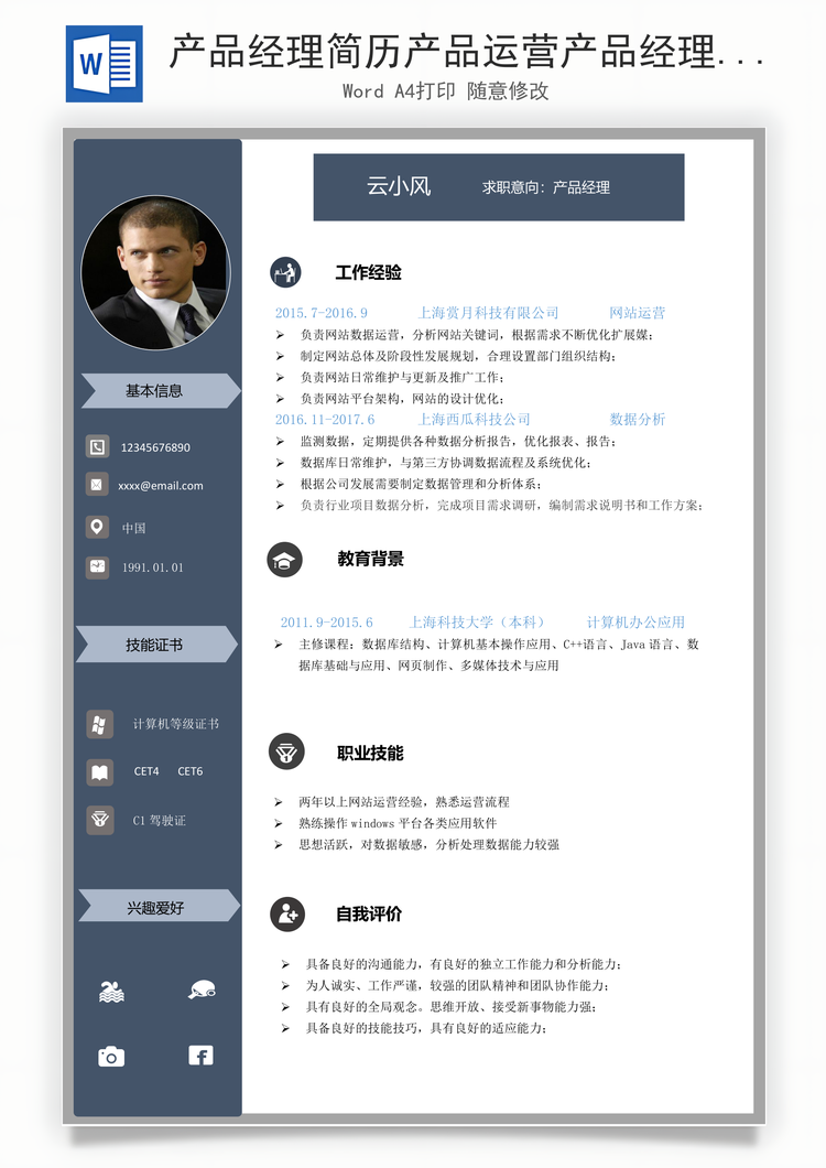 产品经理简历产品运营产品经理简历Word模板
