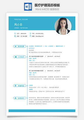 医疗护理简历简致求职简历Word模板