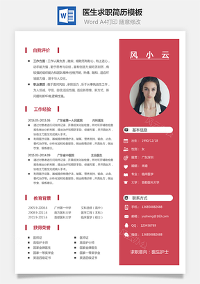 医生简历个人简历Word模板
