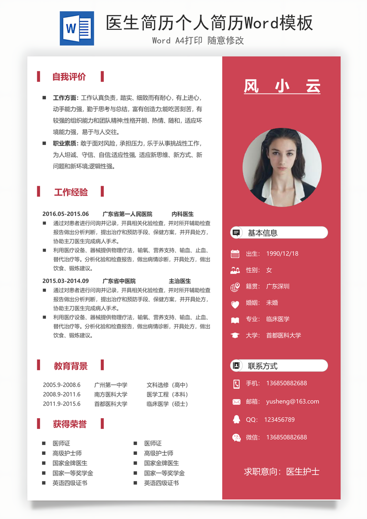 医生简历个人简历Word模板