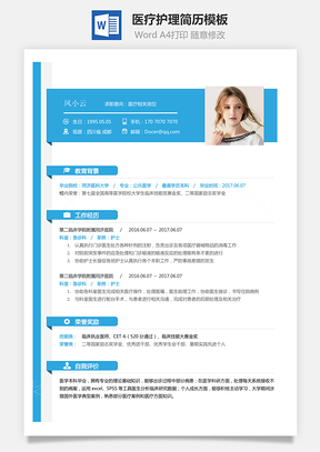 医疗护理简历简致求职简历Word模板