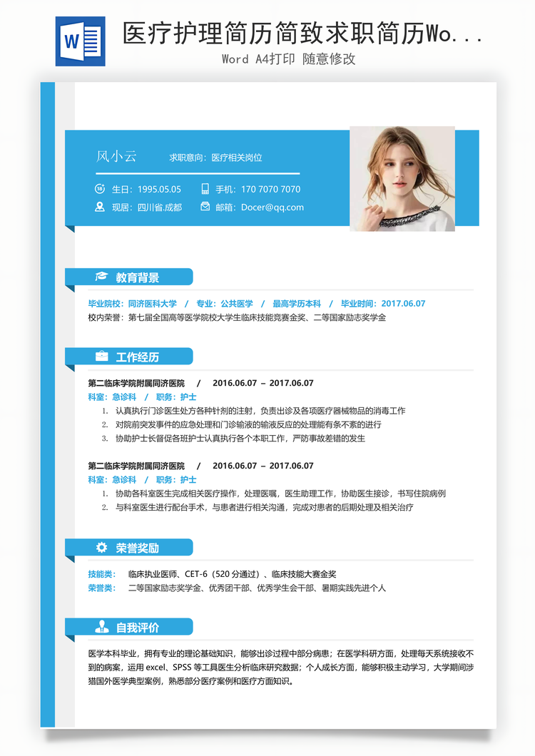 医疗护理简历简致求职简历Word模板