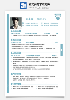 通用简历正式简历商务简历简洁简历热门简历Word模板