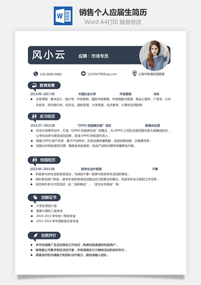 销售简历通用风格求职简历个人简历应届生简历Word模板