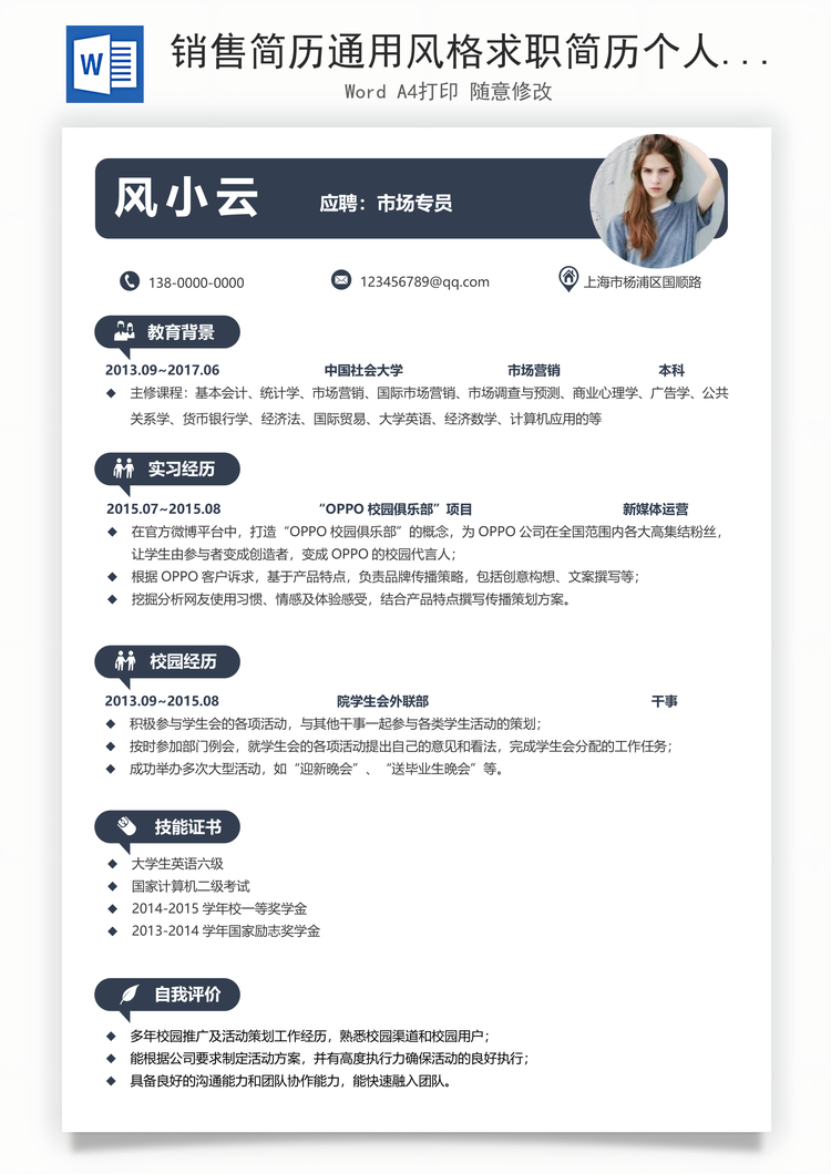销售简历通用风格求职简历个人简历应届生简历Word模板