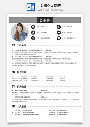 【財(cái)務(wù)簡歷】個(gè)人簡歷M1016