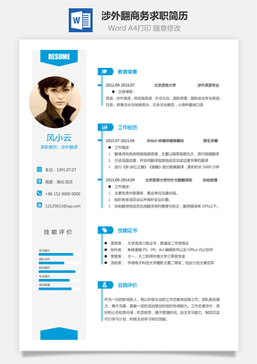 涉外翻译简历商务求职简历Word模板
