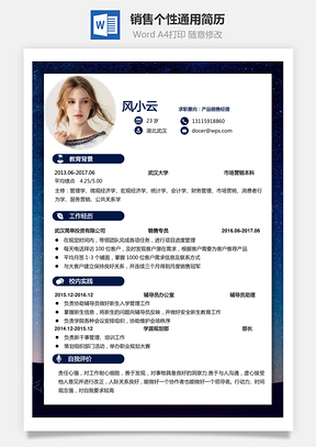 简历求职简历销售简历个性简历通用简历Word模板