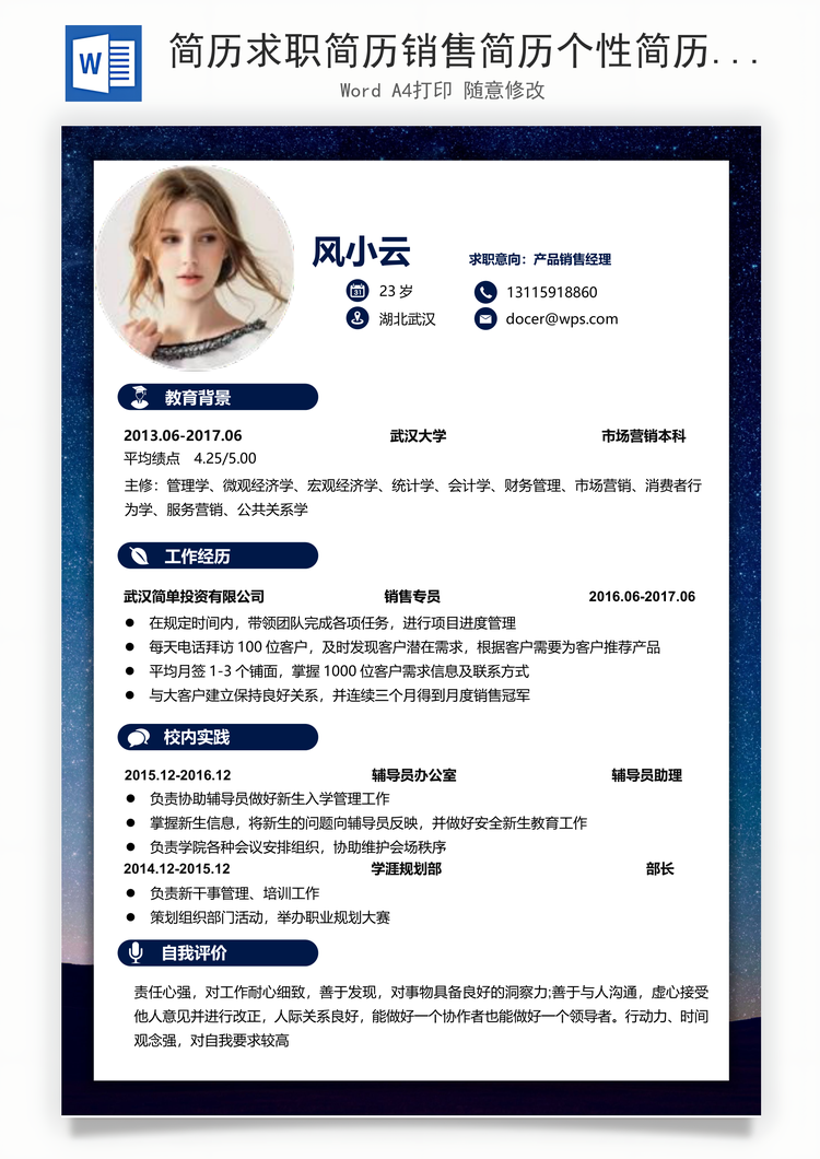 简历求职简历销售简历个性简历通用简历Word模板