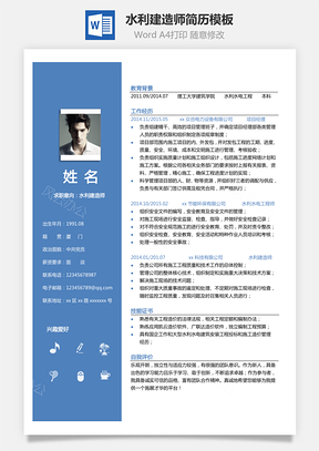 水利水电单页简历水利建造师简历Word模板