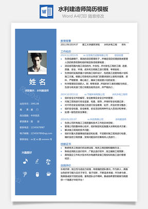 【水利水電單頁(yè)簡(jiǎn)歷】水利建造師簡(jiǎn)歷模板