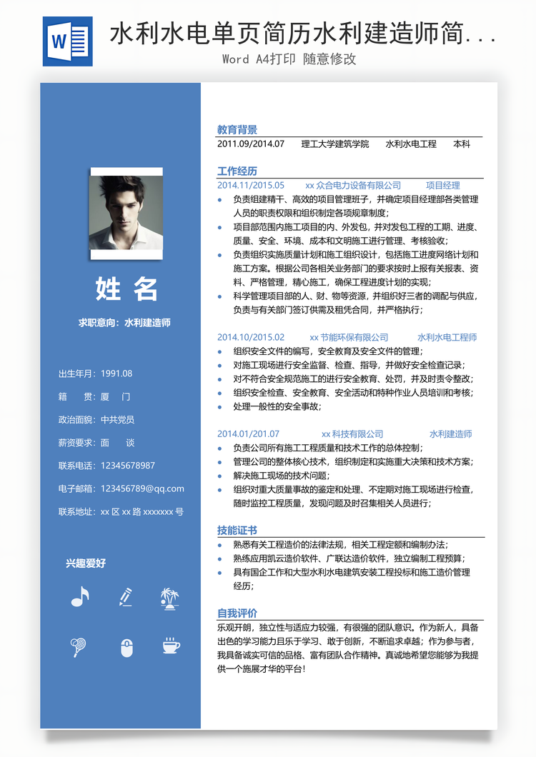 水利水电单页简历水利建造师简历Word模板