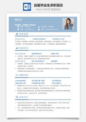 通用简历销售简历应届毕业生求职简历Word模板