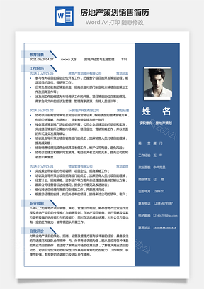 房地产单页简历策划销售简历Word模板