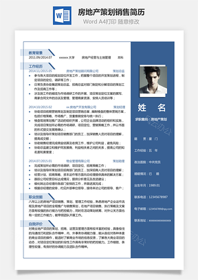 【房地產(chǎn)單頁簡歷】策劃銷售簡歷模板