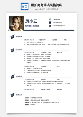 【醫(yī)護(hù)簡(jiǎn)歷】商務(wù)簡(jiǎn)潔風(fēng)格通用簡(jiǎn)歷個(gè)人簡(jiǎn)歷797