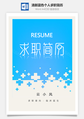 临床医生简历清新蓝色个人求职简历Word模板