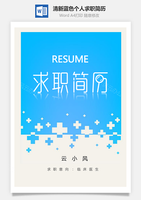 【臨床醫生簡歷】清新藍色個人求職簡歷