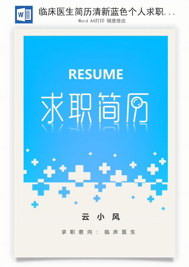 临床医生简历清新蓝色个人求职简历Word模板