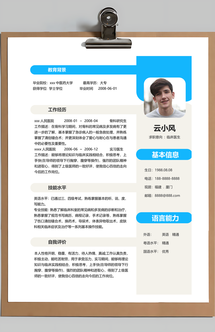 临床医生简历清新蓝色个人求职简历Word模板
