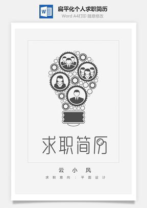 平面设计简历扁平化个人求职简历Word模板