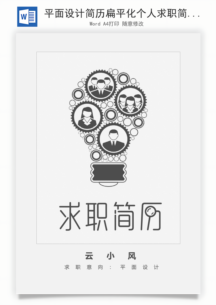 平面设计简历扁平化个人求职简历Word模板