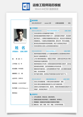 运维工程师简历单页计算机信息管理简历Word模板