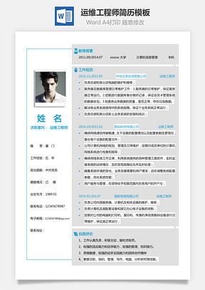 【運(yùn)維工程師簡歷單頁】計(jì)算機(jī)信息管理簡歷模板
