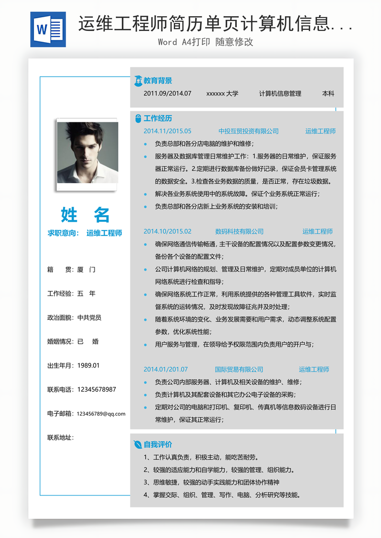 运维工程师简历单页计算机信息管理简历Word模板