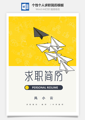 中学教师简历套装个性个人求职简历Word模板