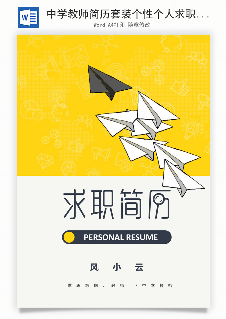 中学教师简历套装个性个人求职简历Word模板
