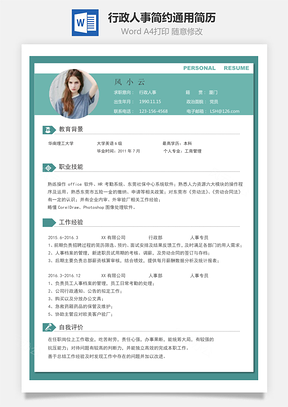 行政人事简历简约通用简历Word模板