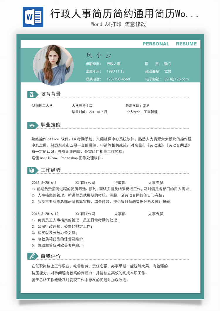 行政人事简历简约通用简历Word模板