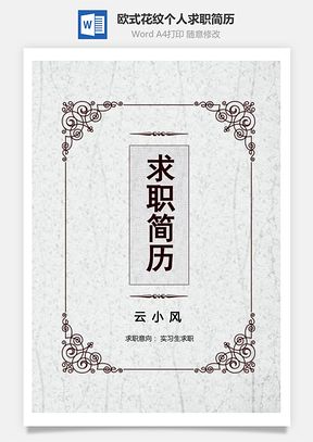 实习生简历欧式花纹个人求职简历Word模板