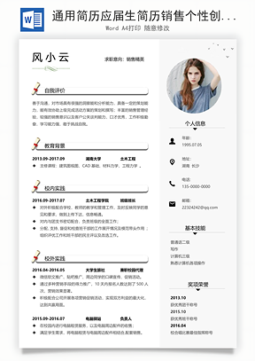 通用简历应届生简历销售个性创意简历Word模板