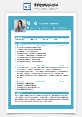 生物老师单页简历热门简约生物教师简历Word模板