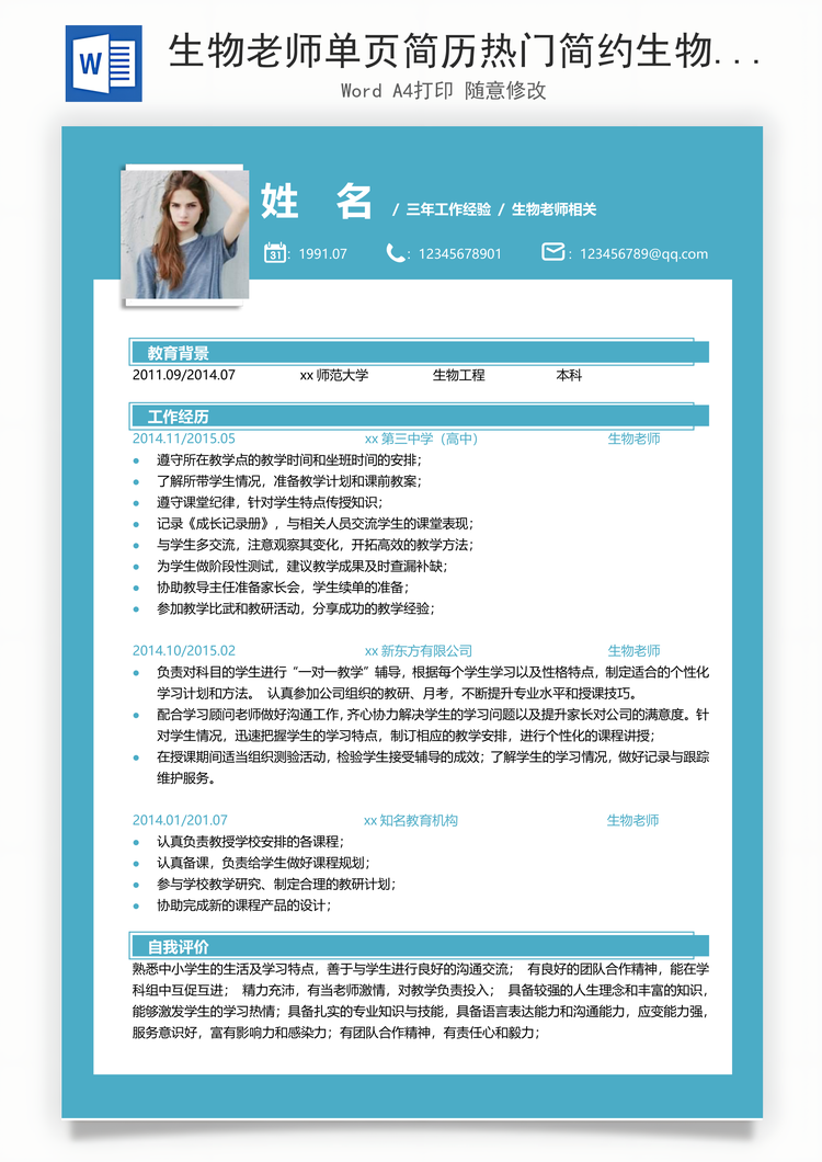 生物老师单页简历热门简约生物教师简历Word模板
