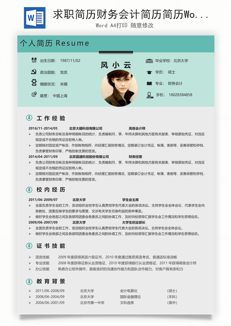 求职简历财务会计简历简历Word模板