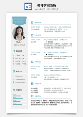 教师简历求职简历Word模板