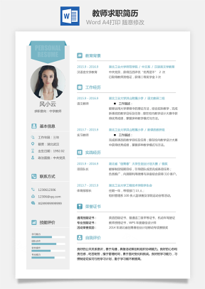 【教師簡(jiǎn)歷】求職簡(jiǎn)歷