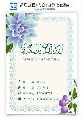 简历封面+内容+自荐信套装Word模板